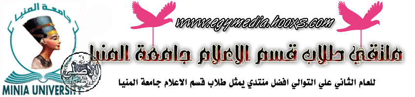 ملتقي طلاب قسم الاعلام جامعة المنيا