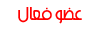 عضو فعال عضو فعال