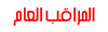 مراقب عام المنتديات مراقب عام المنتديات