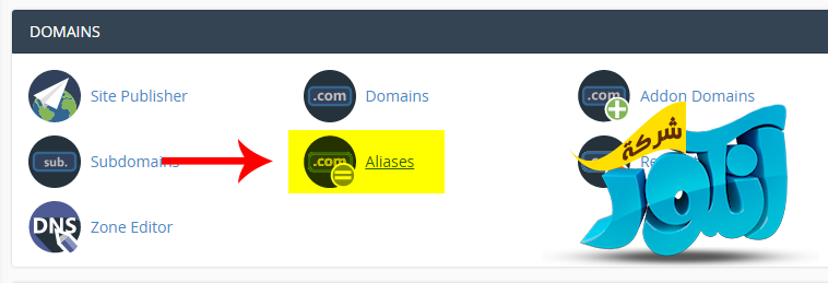 إضافة دومين إضافي لموقعك Parked/Aliases domain